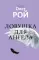 Старьевщица; Порог; Ловушка для влюбленных; Сюжет; Ловушка для ангела (комплект из 5-ти книг)