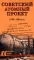 Советский атомный проект. 1930-1950-е годы