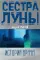 Сестра луны