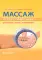 Массаж. Атлас-справочник. Диагностика, лечение, профилактика