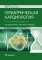 Гериатрическая кардиология. Руководство для врачей