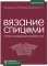 Вязание спицами. Иллюстрированный базовый курс