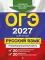 ОГЭ-2027. Русский язык. 20 вариантов итогового собеседования + 20 вариантов экзаменационных работ