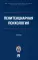 Пенитенциарная психология: Учебник