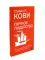 Личное лидерство; 7 навыков высокоэффективных людей (комплект из 2-х книг)