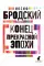 Конец прекрасной эпохи