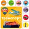 Транспорт