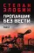 Пропавшие без вести. В 2 т. Т. 2: роман