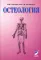 Остеология: Учебное пособие. 17-е изд., перераб. и доп