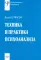 Техника и практика психоанализа. 3-е изд., стер