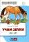 Учим звуки [л], [л’]. Домашняя логопедическая тетрадь для детей 5-7 лет