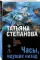Часы, идущие назад