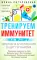 Тренируем иммунитет. Гарантия вашего здоровья. Укрепляем естественную защиту организма