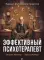Эффективный психотерапевт. Навыки, улучшающие практику