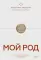 Мой род. Как изучать историю своей семьи