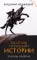 Рассказы из русской истории. Генералы Империи. Кн. 6