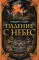 Падение с небес