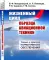 Жизненный цикл образца авиационной техники: Теория и практика нормативного обеспечения