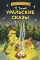 Уральские сказы