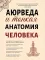 Аюрведа и тонкая анатомия человека. Путь к гармонии и здоровью через изучение невидимых структур организма