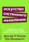 Искусство системного мышления: необходимые знания о системах и творческом подходе к решению проблем