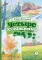 Четыре художника: рассказ