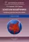 Болезни кишечника. Клиника, диагностика и лечение: Учебное пособие. 2-е изд., испр.и доп
