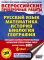 Русский язык. Математика. История. Биология. Большой сборник тренировочных вариантов проверочных работ для подготовки к ВПР. 6 кл