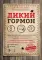 Дикий гормон.Удивительное мед-кое открытие о том,как наш организм набирает лишний вес,почему мы в этом не виноваты и что поможет обуздать свой аппетит