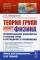 Теория групп и физика: Первоначальное знакомство с теорией групп и методикой ее применения