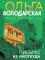 Письмо из ниоткуда: роман
