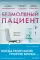 Безмолвный пациент