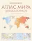 Большой атлас мира для школьников. Иллюстрированный атлас мира. 12-е изд., испр.и доп