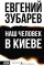 Наш человек в Киеве
