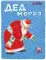 Дед Мороз