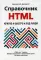 Справочник HTML. Кратко, быстро, под рукой