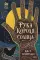 Рука Короля Солнца