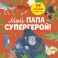Мой папа - супергерой!