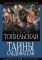 Тайны следователя: сборник