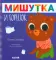 Мишутка и горшок