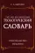 Русско-английский теологический словарь. Христианство - Иудаизм