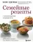 Семейные рецепты с комментариями нутрициолога: домашняя кулинария для здоровья и долголетия