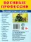 Рассказываем детям о защитниках России (комплект из 9 пособий)