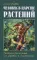 Целебная Сила Природы (комплект из 3 книг)