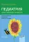 Педиатрия. Иллюстрированное руководство