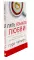 48 законов власти (краткая версия) + Пять языков любви. Актуально для всех... (комплект из 2-х книг)