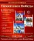 Памятники Победы. 12 демонстрационных картинок с рассказом на обороте. 2-е изд., испр