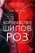 Королевство шипов и роз (комплект из 3-х кн.)