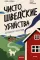 Чисто шведские убийства. Деревушка с секретами