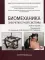 Биомеханика зубочелюстной системы: Учебное пособие. 2-е изд., перераб. и доп. (обл.)